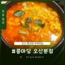 3518 | 오산 청국장 두부 맛집 콩마당 오산본점 방문 후기