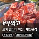 우짝고 | 후회1도 없는 동래역 맛집 우짝고 동래 고기집 솔직후기