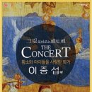 문화가 있는 날 <그림읽어주는 베토벤 이중섭> 이미지