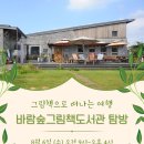 도서관으로 떠나는 그림책 여행 | [공지] [탐방] 바람숲그림책도서관으로 그림책 여행 떠나요