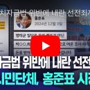 홍준표 대구시장, 정치자금법 위반·내란 선전죄로 고발돼 이미지