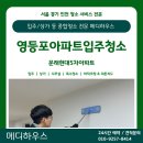현대5차아파트 경로당 | [영등포입주청소] 문래현대5차아파트 부분리모델링 입주청소 후기