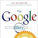 구글 성공 신화의 비밀/데이비드A바이스,마크 맬시드 지음 /우병현옮김/황금부엉이/479쪽 이미지