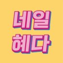 네일은;혜 네이버블로그