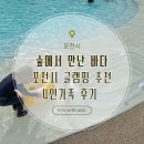 하늘숲초등학교 | 경기도 아이랑 글램핑 추천. 포천 숲에서만난바다. 솔직후기 오페라형 D02