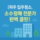 미래로환경 | 파주 미래로 아파트 입주청소 후기, 소수정예 전문가팀이 진행한 깔끔하고 완벽한 청소 경험기
