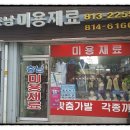 미용재료충남사 이미지