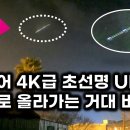 드디어 나타난 4K급 초선명 UFO.. 우주로 올라가는 SF 비주얼 거대 비행체 (전자기 교란 현상) 이미지