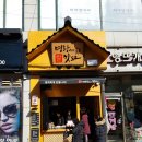 명랑시대쌀핫도그부산 이미지