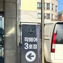 작헤어 3호 영대점