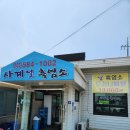 사계절흑염소 - 천안시 서북구 | 직산 맛집] 몸보신 치트키! 방송이 인정한 사계절흑염소 천안직산점 내돈내산 솔직후기 (feat. 흑염소탕)