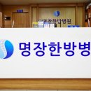 명장한방병원 이미지