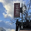 전통묵집식당 | 영주 시장맛집, 전통묵집식당