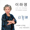 이하영 - 사랑배 이미지