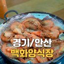 대부도 대하구이 맛집 백화양식장 대하 제철에 다녀온 후기