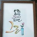 오늘 캘리수업 작품제출~~^^ 이미지