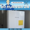 검단2차아이파크경로당 | 서구 린나이보일러 교체 후기! 검단 아이파크 린나이30k 보일러 변경한 이유