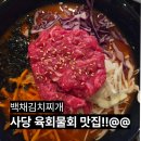 백채김치찌개 | 사당역술집 찾다가 들어간 백채김치찌개 한우물회 후기