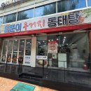 양푼이우거지동태탕 - 남동구 남동대로 694 | 양푼이우거지동태탕
