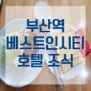 베스트인시티호텔2 이미지