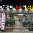 고가네갈비와냉면 이미지