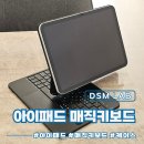 매직PC | 아이패드 가성비 DSM매직키보드 추천 및 할인 꿀팁