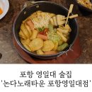 포항 영일대 술집 맛집 논다노래타운 포항영일대점
