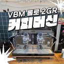 비비엠컴퍼니 | 대구카페창업 사례, 비비엠 롤로(VBM 롤로 2GR)커피머신 설치 후기