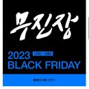 무신사 블랙 프라이데이 ㅣ 무진장 세일 장바구니 공유