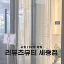 세종왁싱 리뮤즈뷰티 세종점에서의 구렛나루 왁싱 후기