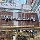 델리까뜨