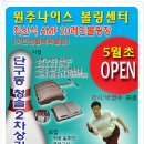원주나이스볼링센터 이미지