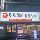 소소한숯불갈비부평점