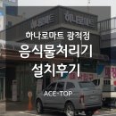 광적농협 | [업소용음식물처리기] 하나로마트 광적농협본점 설치 후기~!