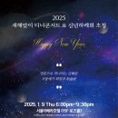 김인원,김승진 동문출연 2025새해맞이 디너콘서트&amp;신년하례회(2025.01.09(목),리베라호텔 로즈홀) 이미지