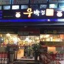 우박집(영등점) 네이버블로그