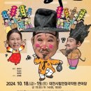 윤문식의 싸가지 흥부전 이미지