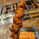 대포양꼬치 - 오산시 오산로 251-1 | 대포양꼬치