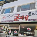 보은 목욕탕 | 보은 굴 국밥 굴전 맛집 굴 세상