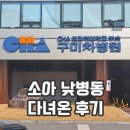 구미고려병원 | 구미차병원 소아 낮병동 이용 후기 비용과 치료 과정 총정리