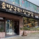 금곡산업 노동조합 | 금곡동 맛집 솔방구리삼겹살금곡직영점 재방문 솔직후기