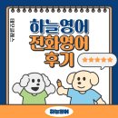 [전화영어_하늘영어]월 1만원대 전화영어?! 데모클래스 15분 체험 후기
