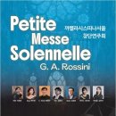 까뻴라시스띠나서울 합창단 창단연주회 G.A.Rossini "Petite Messe Solennelle" 이미지