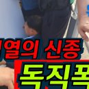 국가공무원 경찰들이 마스크 아닌 복면으로 강도떼같은 행동을? 이미지