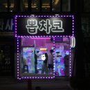 뽑차코 네이버블로그