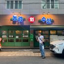 숙희수산 | 대구 횟집 송현동 서부정류장 '동경회수산' 모듬회 중짜, 해물라면, 숙희해수 후기