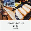 미돈 - 부산진구 중앙번영로 4 | 남위례역 돈가스 맛집 미돈 : 치즈카츠 등심카츠 내돈내산 후기(메뉴, 주차)