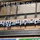 강북이지함피부과의원 이미지