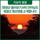 한시랑 | [영광군 둘러보기 9부] 전라남도 영광군 염산면을 소개합니다