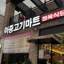좋은고기마트 - 북구 설죽로 512 | 좋은고기마트
